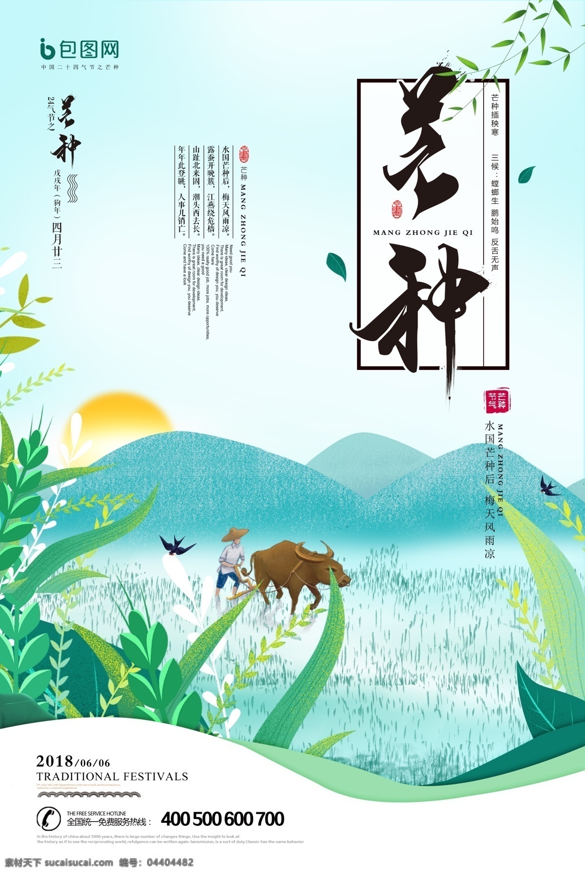 二十四節(jié)氣 芒種祝福海報(bào) 芒種 芒種海報(bào)素材 芒種宣傳海報(bào) 芒種海報(bào)宣傳 芒種廣告 芒種單頁(yè) 芒種宣傳單 芒種dm單頁(yè) 芒種展板 芒種展架 芒種促銷(xiāo)海報(bào) 芒種朋友圈 芒種圖片 芒種模板 芒種時(shí)節(jié) 芒種海報(bào) 芒種祝福 芒種宣傳 傳統(tǒng)24節(jié)氣 24節(jié)氣 芒種微信 芒種手機(jī)配圖 芒種地產(chǎn)海報(bào) 芒種節(jié)氣 展板模板