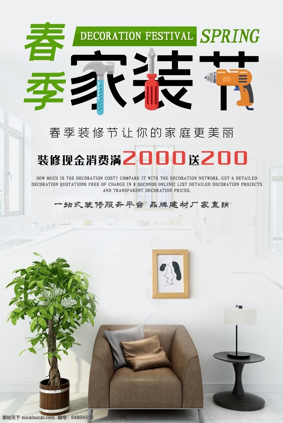 家裝 春節(jié) 春天 春節(jié)家裝節(jié) 綠色 環(huán)保 裝修節(jié) 家裝狂歡節(jié) 家裝公司 家裝節(jié)海報(bào) 家裝節(jié)活動(dòng) 家裝季 家裝節(jié)促銷(xiāo) 家裝海報(bào) 家裝促銷(xiāo) 家裝廣告 家裝公司活動(dòng) 家裝公司廣告 裝修 裝飾 建材 家居 家裝設(shè)計(jì) 家裝宣傳單 家裝公司海報(bào) 裝修公司 裝飾公司 家裝特惠 家裝活動(dòng)