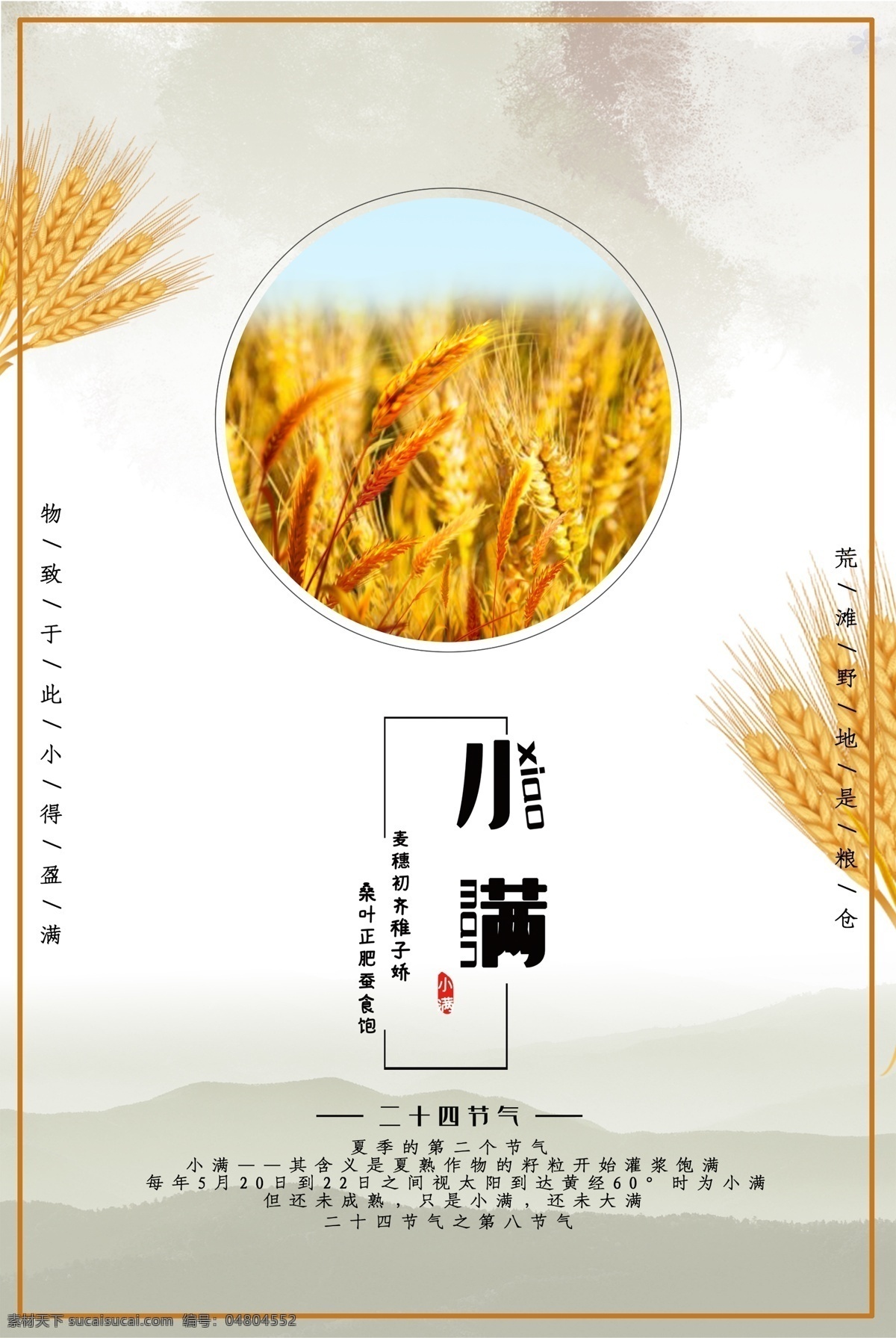 小滿(mǎn)海報(bào) 小滿(mǎn) 小滿(mǎn)節(jié)氣海報(bào) 小滿(mǎn)節(jié)氣圖 小滿(mǎn)節(jié)氣 小滿(mǎn)掛畫(huà) 小滿(mǎn)畫(huà)冊(cè) 小滿(mǎn)燈箱 小滿(mǎn)雜志 小滿(mǎn)折頁(yè) 小滿(mǎn)燈片 小滿(mǎn)微信圖 小滿(mǎn)刷屏圖 芒種 小麥 麥子 麥田 二十四節(jié)氣 節(jié)氣圖 傳統(tǒng)節(jié)氣 小滿(mǎn)主題 節(jié)日節(jié)氣 小滿(mǎn)趕會(huì) 萬(wàn)物長(zhǎng) 小滿(mǎn)廣告 小滿(mǎn)裝飾畫(huà) 綠色 小麥生長(zhǎng) 田園 豐收 稻穗 分層