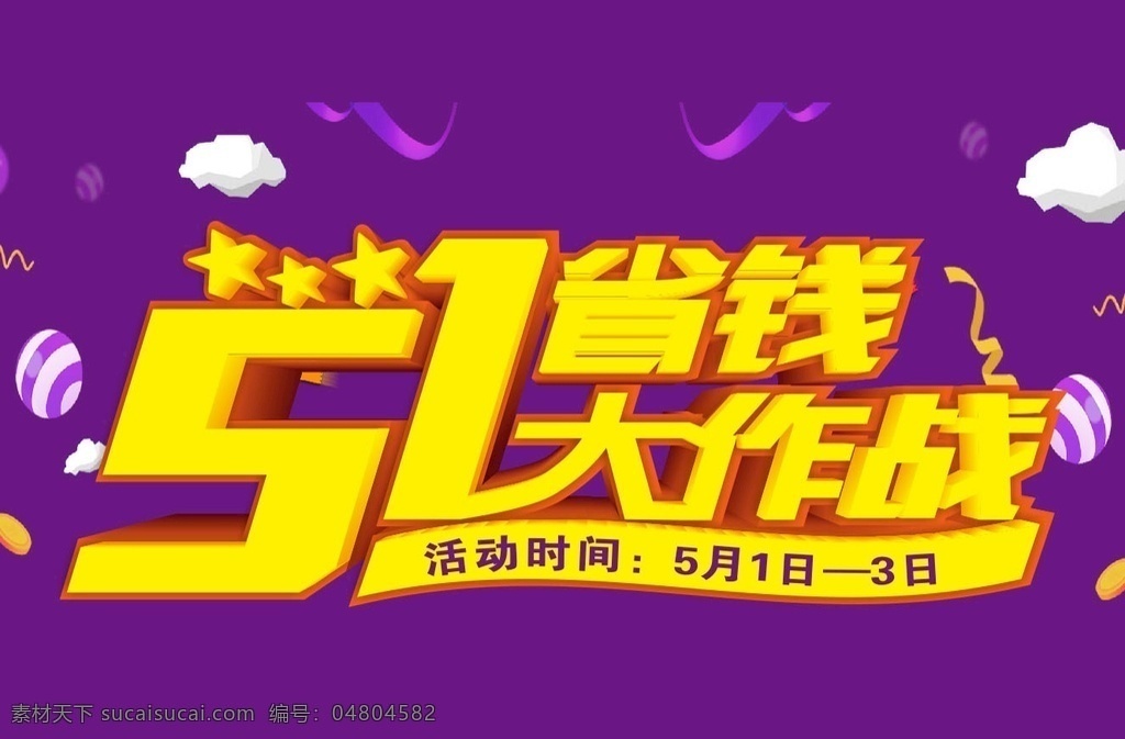 51 省錢 大作 戰(zhàn) 大作戰(zhàn) 勞動節(jié) 五一 五一節(jié)
