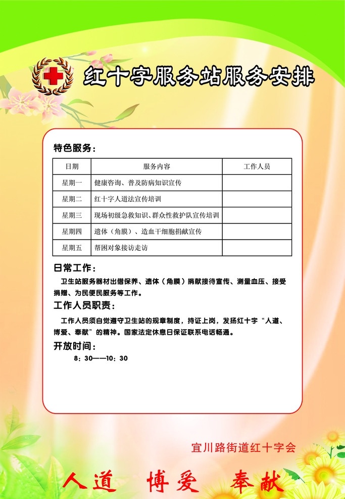 紅十字 服務(wù)站 服務(wù) 安排 紅十字會(huì) 紅十字標(biāo)志 展板模板 人道 博愛(ài) 奉獻(xiàn) 花 向日葵 背景 展板類(lèi) 矢量