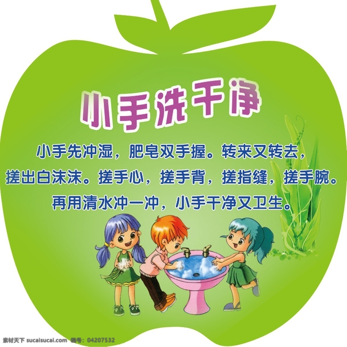 小手洗干凈 卡通小人 幼兒園 蘋果形狀 綠色背景 卡通設計
