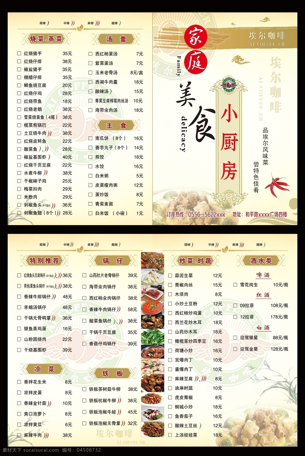 菜單折頁 家庭 美食 小 廚房 菜單單頁 小辣椒 燒菜 涼菜 時(shí)蔬酒水類 白色