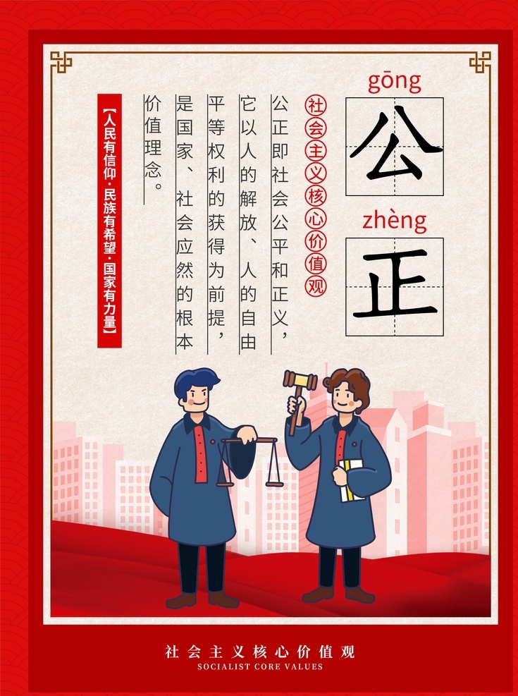 社會主義 核心 價值觀 公正 核心價值觀 社會主義核心 核心價值觀圖 富強(qiáng) 民主 文明 和諧 自由 平等 法治 愛國 敬業(yè) 誠信 友善 單位價值觀 企業(yè)價值觀 黨建展板 海報 宣傳海報