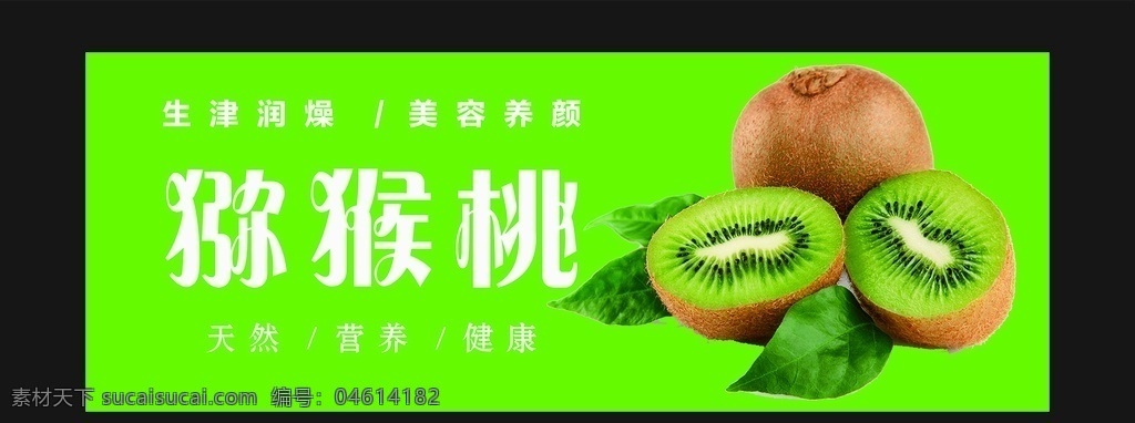 獼猴桃 燈箱 獼猴桃廣告 獼猴桃燈箱 獼猴桃海報(bào) 精美水果燈箱 水果 精美水果 精致燈箱 海報(bào) 綠色海報(bào)