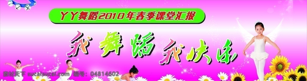 舞蹈 舞蹈培訓(xùn)班 課堂匯報(bào)演出 我舞蹈 我快樂(lè) 2010 春季 矢量