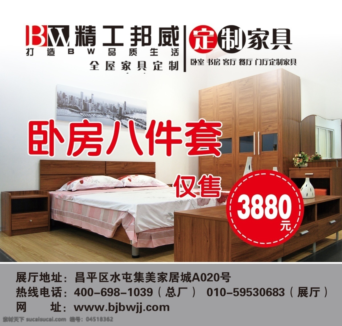 北京邦威家具 邦威家具 特价商品 床具 广告设计模板 源文件