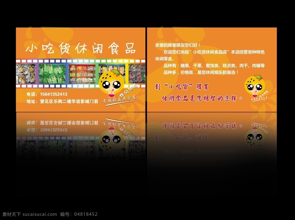 零食名片 橘黃背景 底紋 卡通草莓小孩 膠片 彩色膠片 各種休閑食品 零食 小吃貨 名片 分層 源文件