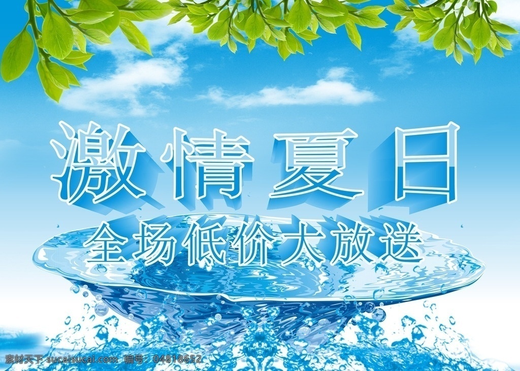 激情一夏 夏日海報主題 激情夏日 夏季 夏天 夏日 盛夏 購物 夏季促銷 夏日海報 暑期廣告 假日海報 購物海報 購物廣告 購物吊旗 購物超市 商場超市 超市廣告 優(yōu)惠宣傳 商場廣告 商場促銷 宣傳廣告 宣傳海報 優(yōu)惠廣告 夏季宣傳 夏日促銷 飲食 飲料 餐飲 餐飲海報 商場購物主題 海報