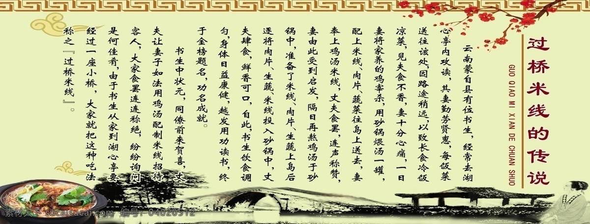 過(guò)橋米線 傳說(shuō) 米線傳說(shuō) 過(guò)橋米線簡(jiǎn)介 米線廣告 米線簡(jiǎn)介 米線 其它噴繪 室外廣告設(shè)計(jì)