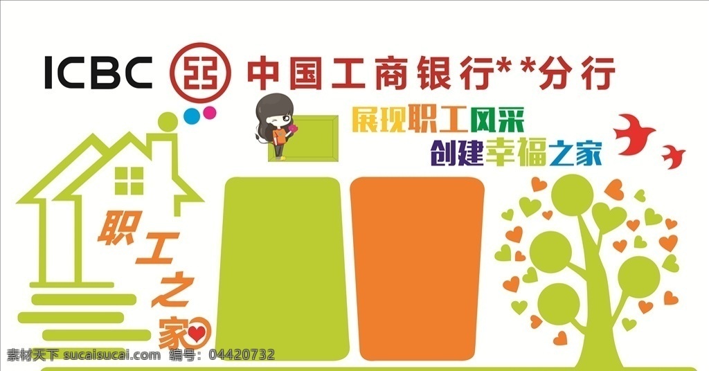 職工之家 銀行 背景墻 房子 職工風(fēng)采 展板模板