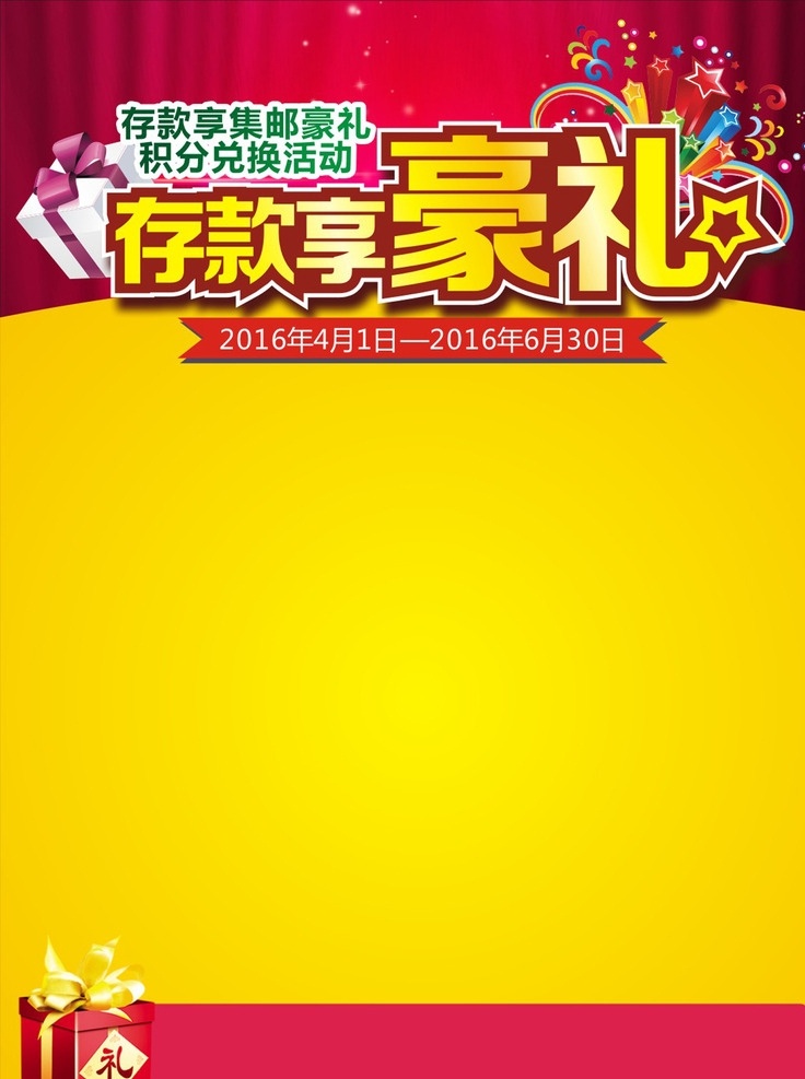 郵政 海報(bào) 活動(dòng)底板 禮物 繽紛 存款享豪禮