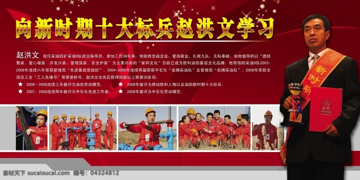 向楷模學習 楷模 趙洪文 學習 光榮 新時期 四礦 勝利管理局 廣告設計模板 展板模板 源文件庫 紅色