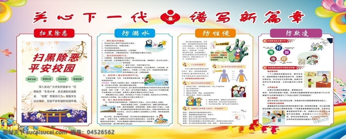 關心下一代 譜寫新篇章 掃黑除惡 防溺水 防性侵 防欺凌