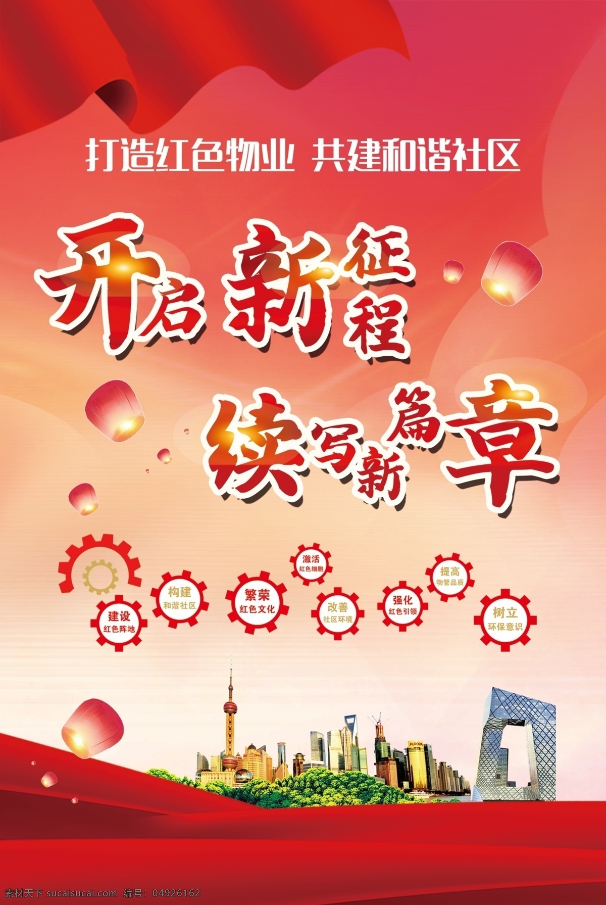 紅色物業(yè)圖片 開啟新征程 續(xù)寫新篇章 紅色物業(yè) 紅色引擎 黨建背景 黨建展板 打造紅色物業(yè) 共建和諧社區(qū)