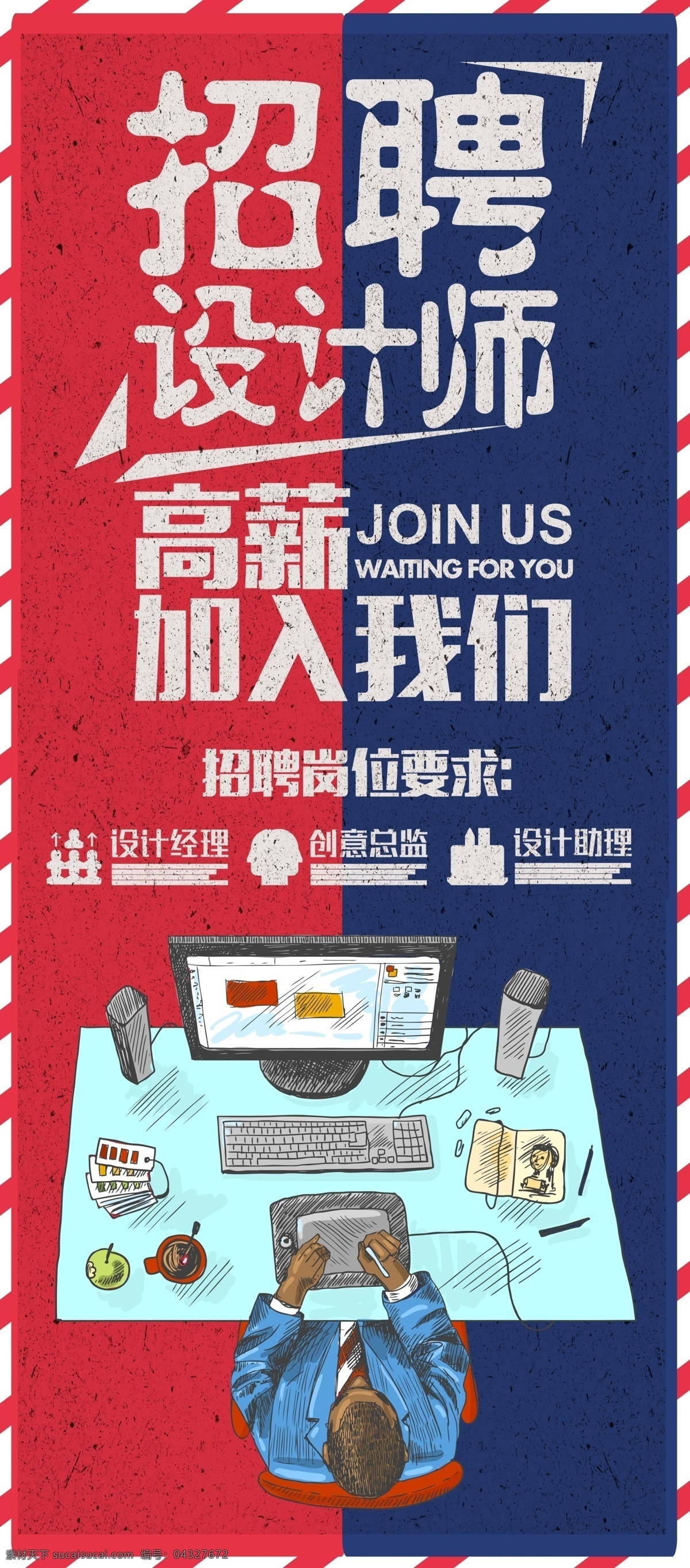 招聘 設(shè)計師 創(chuàng)意 宣傳 招聘會 展架 易拉寶 x展架 時尚 免費 免費模板 平面素材 x展架設(shè)計 易拉寶設(shè)計 創(chuàng)意易拉寶 展架素材 大氣展架 通用企業(yè)展架 企業(yè)展架 通用 展架模板 展架設(shè)計