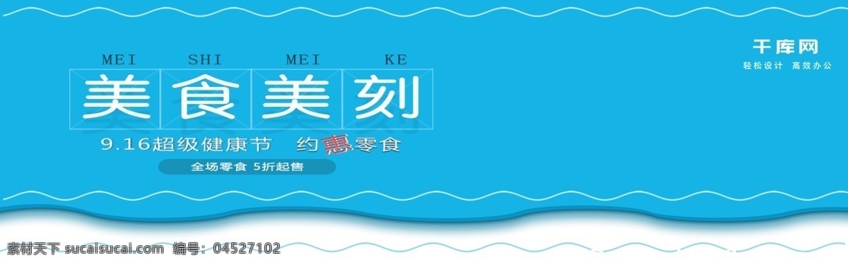 亮色 電商 超級 健康 節(jié) 零食 banner 超級健康節(jié) 美食 食品 曲線