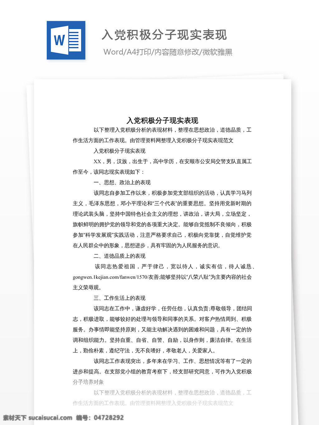 入黨 積極分子 現(xiàn)實(shí) 表現(xiàn) 現(xiàn)實(shí)表現(xiàn) 文檔 文檔模板 文檔素材 通用文檔 word word文檔 實(shí)用文檔 黨團(tuán)工作