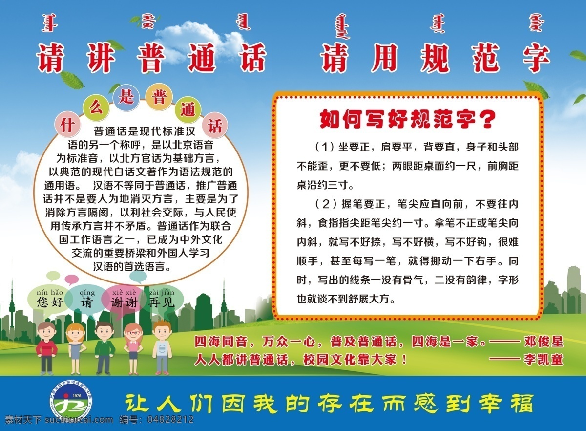 請講普通話 請 規(guī)范 字 普通話 規(guī)范字 蒙文 文明語 文明人 展板模板