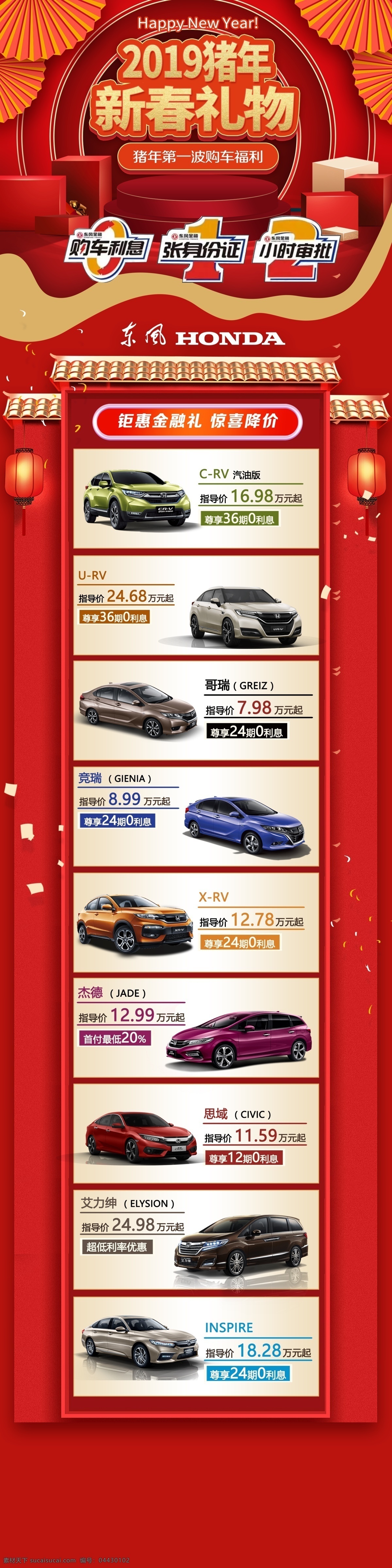 汽車新年金融 東風(fēng)本田 汽車 東本 本田 crv xrv 思域 享域 艾力紳 urv 金融 汽車金融 按揭 貸款 貼息 免息 零利息 月供 新車 新年 活動 促銷