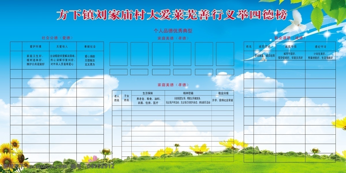 劉家 廟村 四德 榜 白鴿 白云 花 藍天綠地 綠葉 向日葵 星光 展板 大愛萊蕪 善行義舉 其他展板設(shè)計