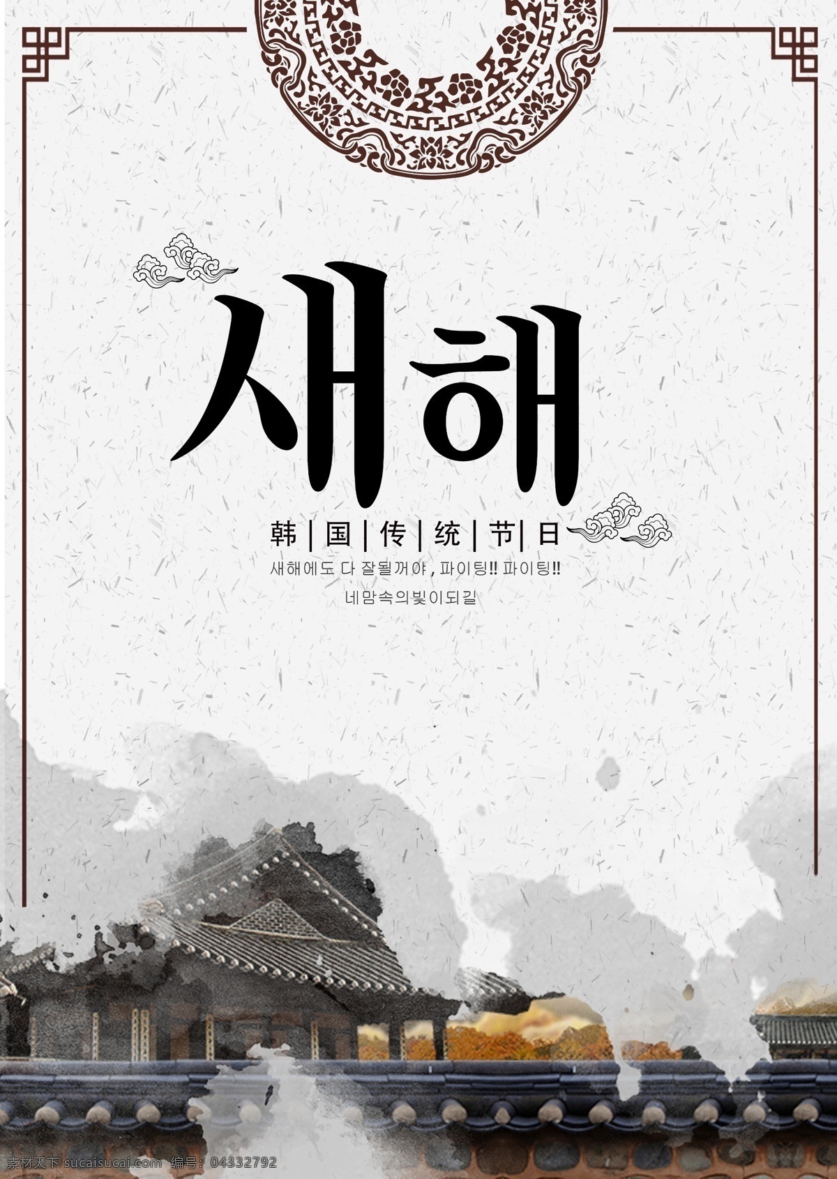 墨水 古典 韩国 新年 海报 墨 极简主义 朝鲜的 圈 白色 商标 团圆 宫 景观 打印