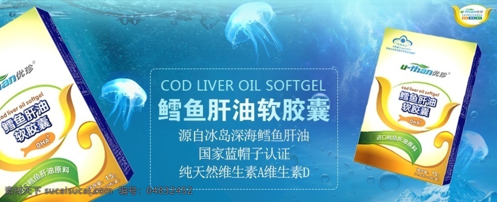 鱼油 肝油 鳕鱼肝油 海底 海洋 海洋钙 钙片 保健品 深海