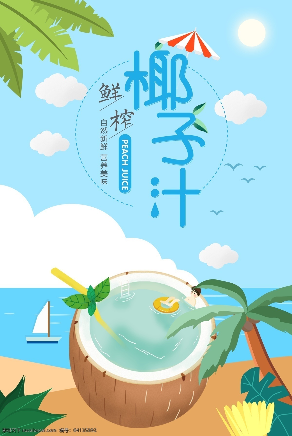 鮮榨椰子汁 椰子海報(bào) 椰子汁海報(bào) 椰汁 椰樹(shù) 葉子 椰子 椰子汁 生榨椰汁 海南椰子 天空 藍(lán)色天空 天然 鮮 新鮮 美味 創(chuàng)意海報(bào) 霓虹燈 椰子樹(shù)