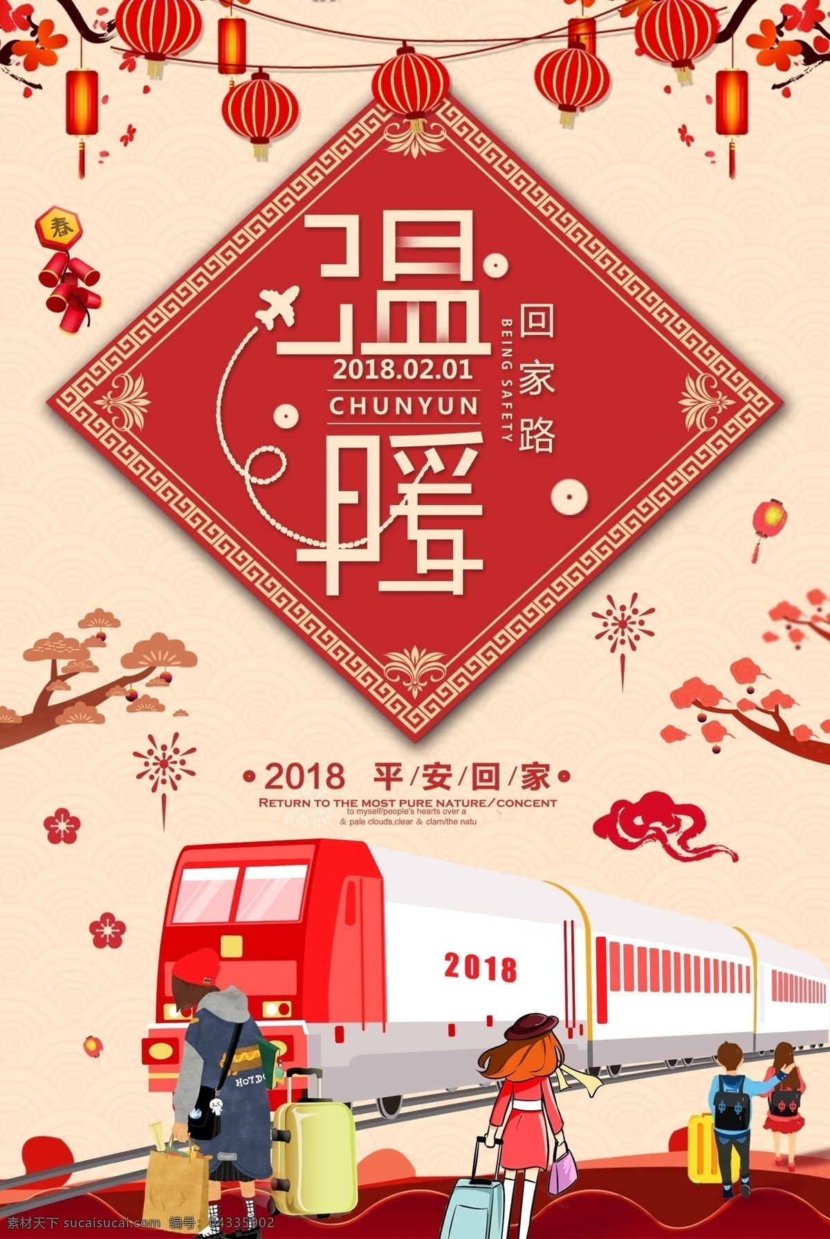 2018 春运 温暖 回家 平安 出行 春节 欢迎回家 狗年 阖家幸福 回家过年 春节回家 春运平安 让爱先回家 ?；丶铱纯?除夕 年味 家的味道 2018年 春运火车票 回家的路 春运海报 安全出行 春运安全 平安春运 平安出行