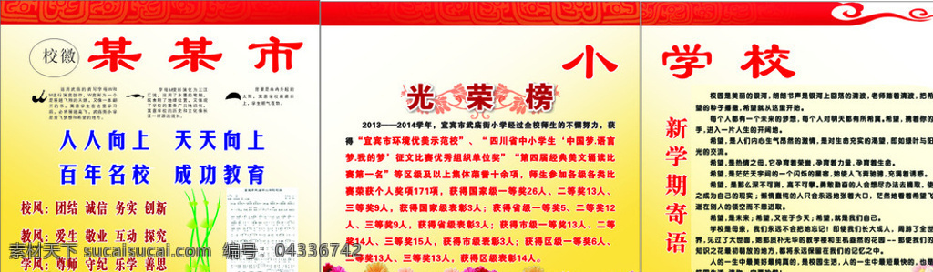開學(xué) 展板 教師 寄語(yǔ) 光榮 開學(xué)展板 教師寄語(yǔ) 光榮榜 紅色底紋 小學(xué)宣傳欄 黃色底紋 花 白色