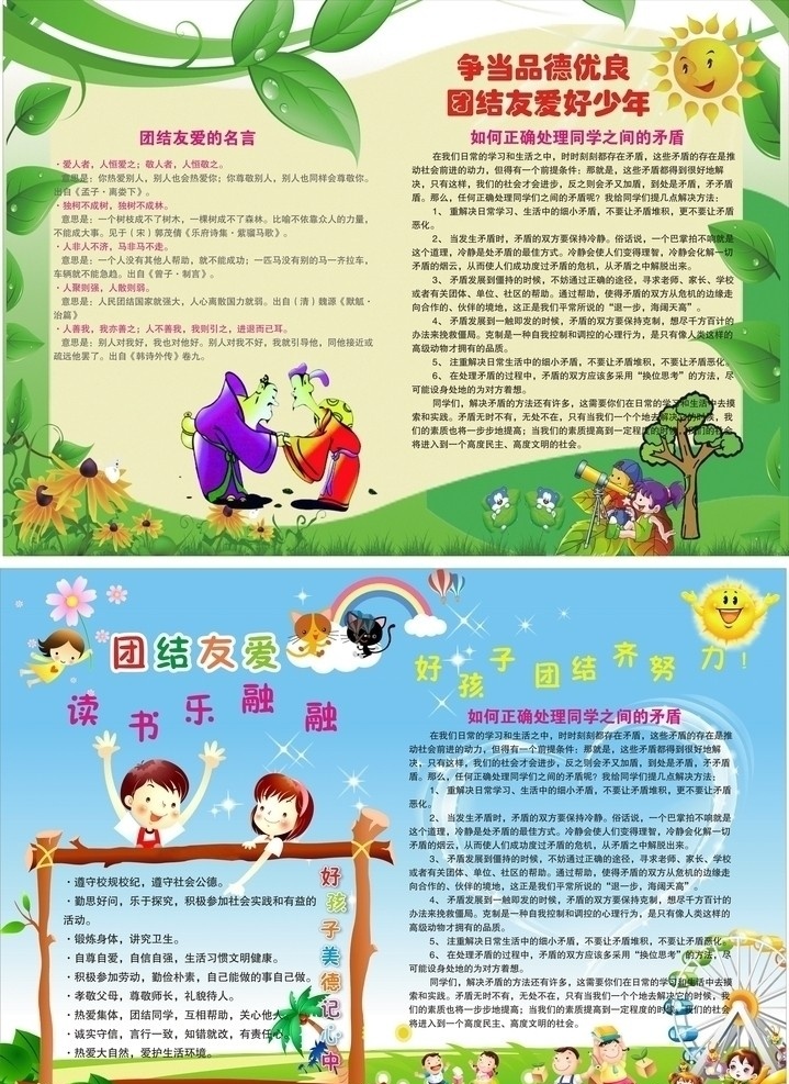 团结友爱 小学生 报 绿色植物 卡通形象 梦幻 童话 太阳 彩虹 小人 画框 展板模板 矢量