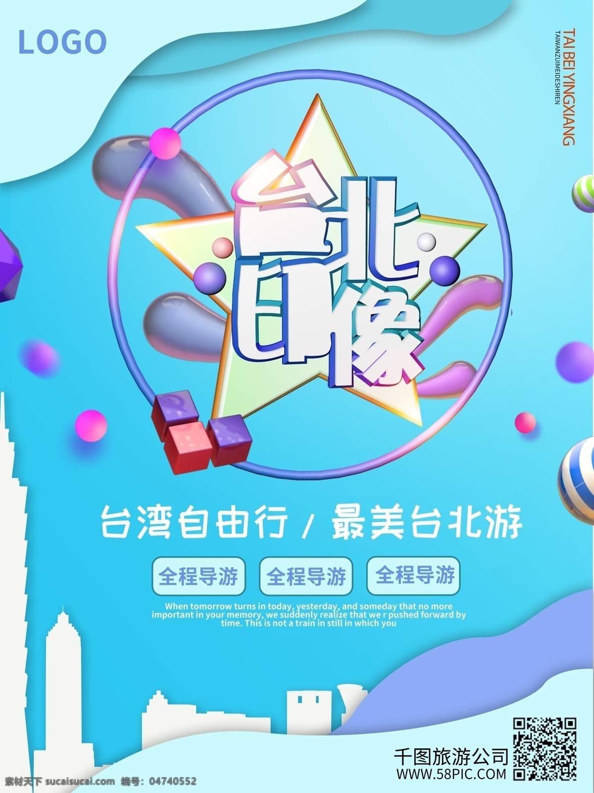 台北 印象 台湾 旅游 宣传海报 自由行 春游 c4d 旅行