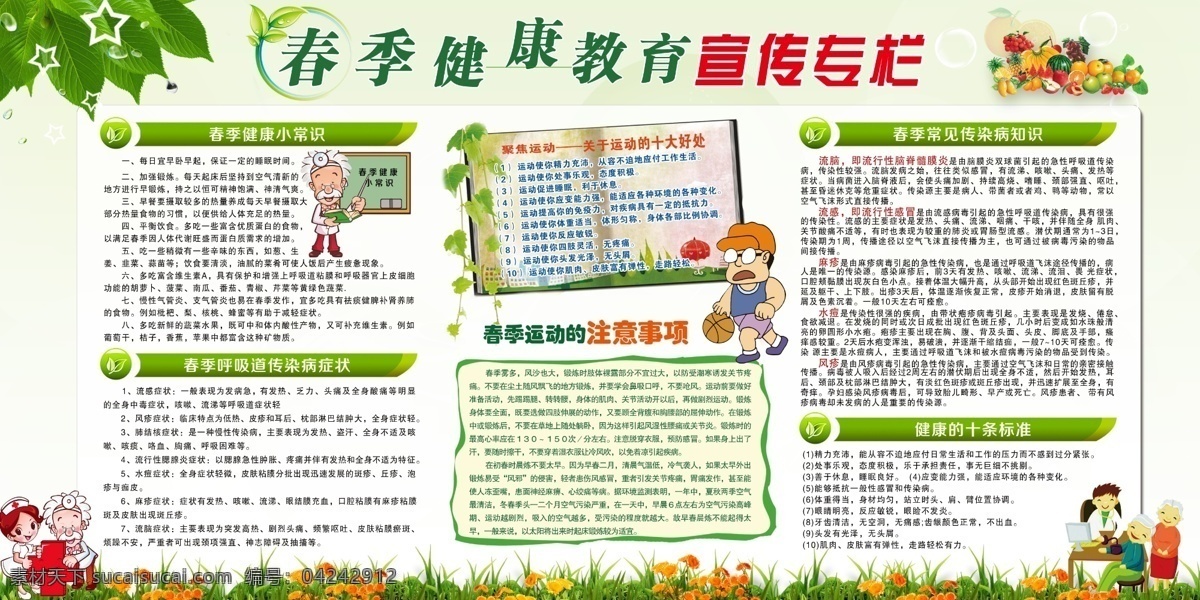 春季 健康 宣傳欄 健康小常識(shí) 運(yùn)動(dòng)注意事項(xiàng) 健康十條標(biāo)準(zhǔn) 春季運(yùn)動(dòng)好處 春季疾病癥狀 展板模板