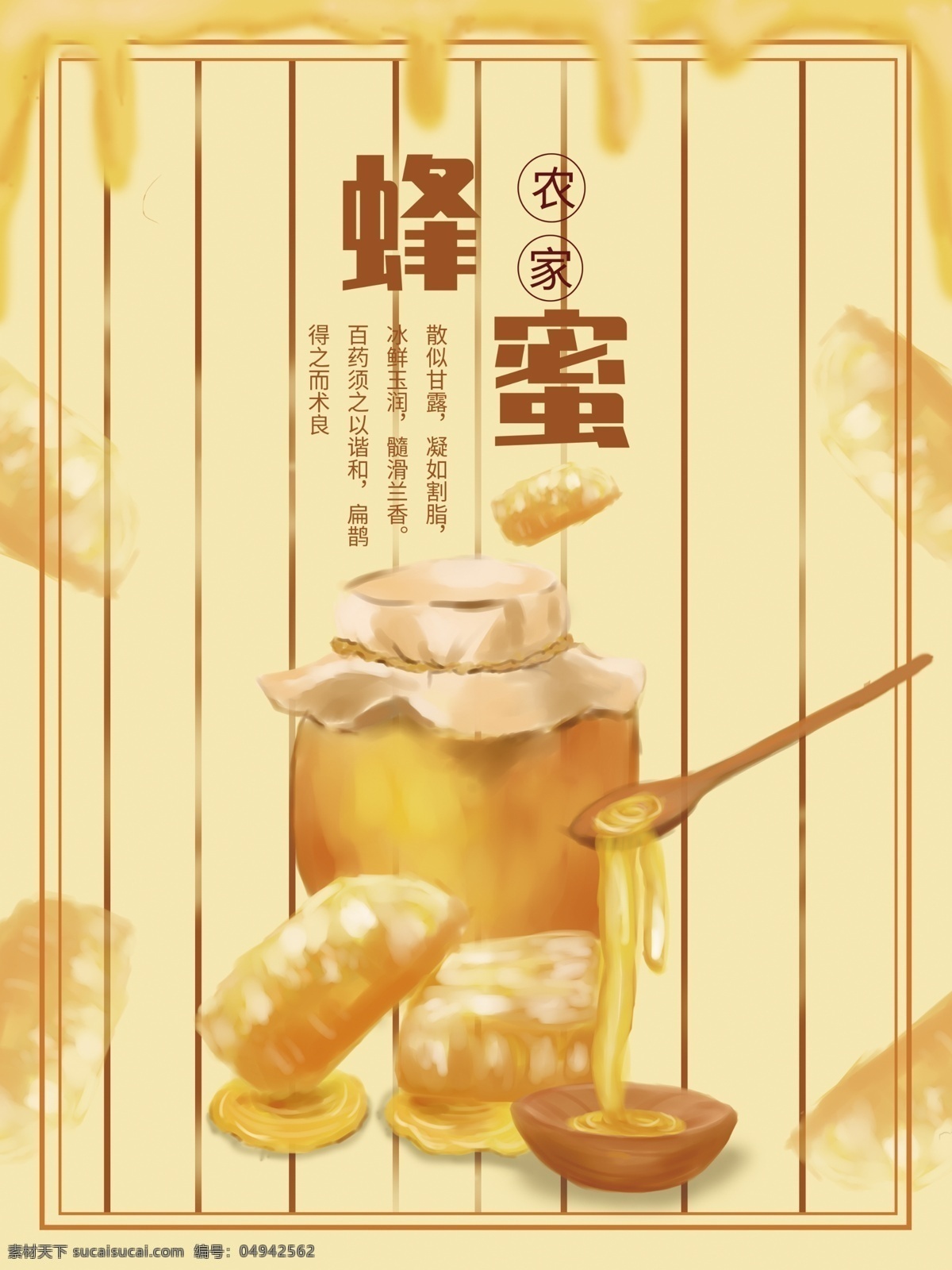蜂蜜海報 野生蜂蜜 蜂蜜展板 蜂蜜廣告 蜂膠 天然蜂蜜 自然蜂蜜 蜂蜜宣單 蜂蜜畫冊 蜂蜜制作 蜂蜜工藝 蜂蜜包裝 蜂蜜展架 綠色蜂蜜 蜂蜜插畫 蜂蜜宣傳欄 蜂蜜裝飾畫 蜂蜜養(yǎng)殖 蜂蜜手繪 蜂蜜高炮 蜂蜜禮品盒 蜂蜜外盒包裝 蜂蜜標簽 蜜蜂養(yǎng)殖 蜜蠟 蜂王漿