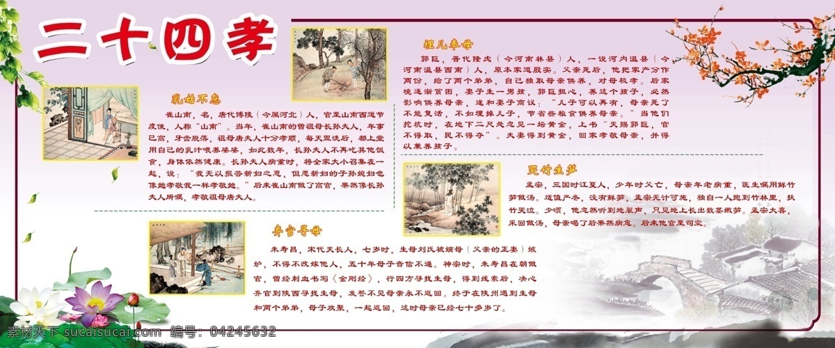 二十四孝 乳姑不怠 埋兒奉母 哭竹生筍 棄官尋母 荷花 梅花 山水畫 分層 展板 白色