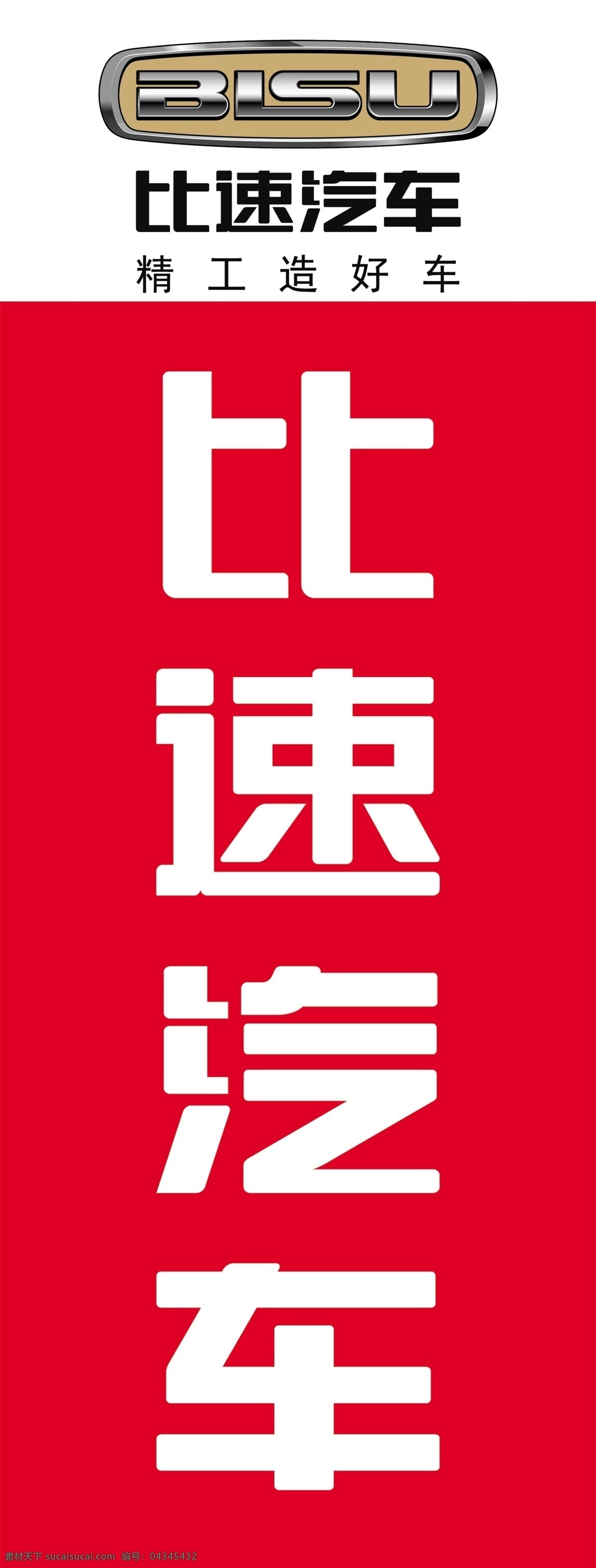 比速汽車 標志 logo 展架 汽貿公司 汽貿直營店 4s店 汽車 展板模板