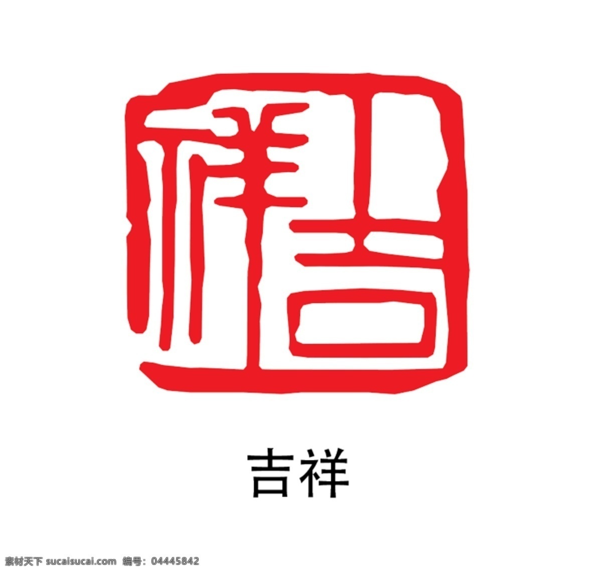 印章圖片 紅色印章 個人印章 印章模板 印章圖案 蓋章 蓋章圖標(biāo) 印章大全 中國風(fēng) 印章矢量 古典印章 印章圖標(biāo) 小印章 印章設(shè)計 字畫印章 復(fù)古印章 個性化印章 毛筆字印章 詩詞印章 古寺印章 字畫 字畫蓋章 懷舊印章 鋼印 印章版式 印章樣式 經(jīng)典印章 毛筆筆刷 筆刷印章 私人印章