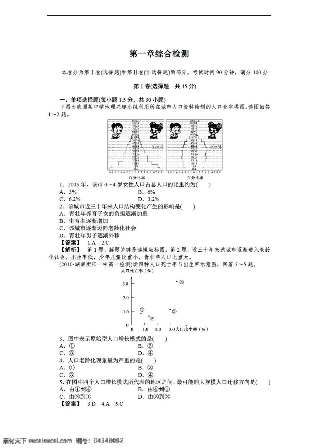 地理 人教 版 高中 必修 二 章 人口的變化 綜合檢測 人教版 必修2 試卷
