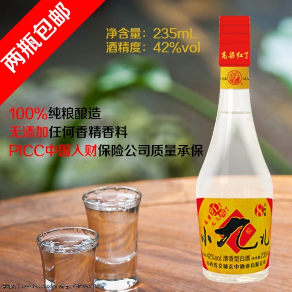 小九兒酒 純 糧 釀造 picc 兩瓶包郵 無 添加 任何 香精香料 中國(guó)人 財(cái) 保險(xiǎn) 公司 質(zhì)量 承保 高粱紅了 九兒醉了 山西名酒 紅色