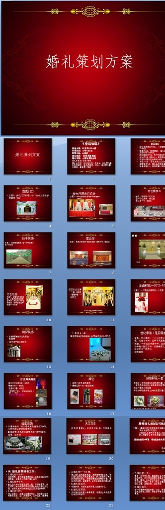 婚慶策劃 通用 模板下載 ppt模版 婚禮 婚慶 結(jié)婚 新婚 浪漫 心形 唯美 清新 永恒 婚禮ppt 結(jié)婚ppt 紀(jì)念日 愛情 金婚 電子相冊(cè) 婚紗照 婚禮背景 婚禮開場(chǎng) 情人節(jié) 愛人 老婆 感人喜事 因?yàn)閻矍?中國風(fēng) led婚禮 我們結(jié)婚啦 結(jié)婚視頻 浪漫故事 浪漫愛情 求婚表白 策劃ppt 多媒體 婚慶美容