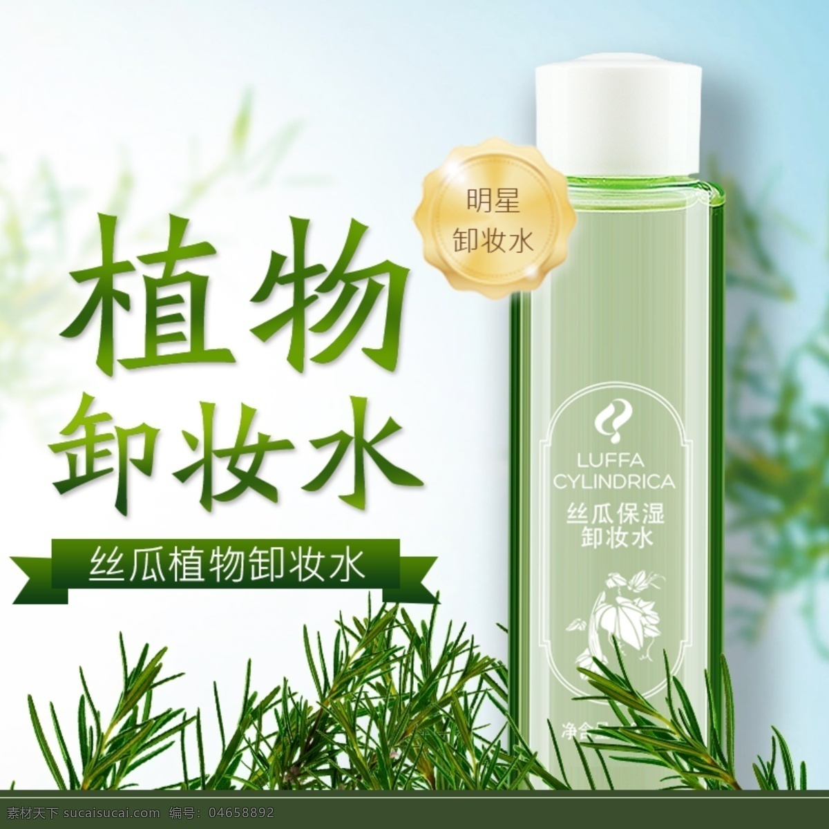 化妝品 主 圖 直通車 綠色 淘寶海報 淘寶主圖 小清新 卸妝水 植物 主圖