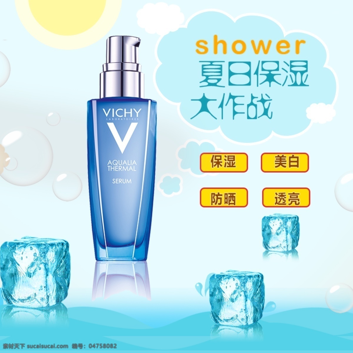 電商 淘寶 清涼 一夏 夏日 保濕 化妝品 主 圖 夏日清爽保濕 清涼一夏 洗護(hù)產(chǎn)品 主圖直通車
