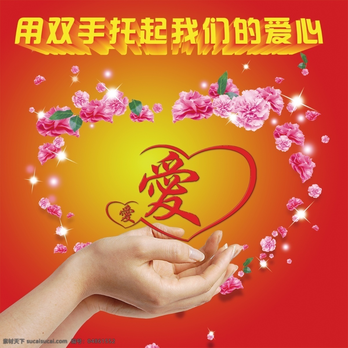 双手 托起 我们的爱 心 爱 星星 双手希望 花 花边 心形 双手托起爱 源文件