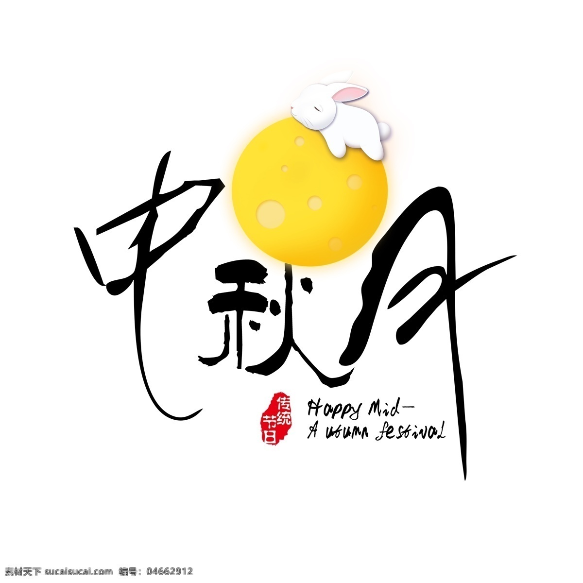中秋節(jié) 藝術(shù) 字 免 扣 中秋 中國(guó)風(fēng) 月餅 月亮 傳統(tǒng)佳節(jié) 團(tuán)圓 兔子