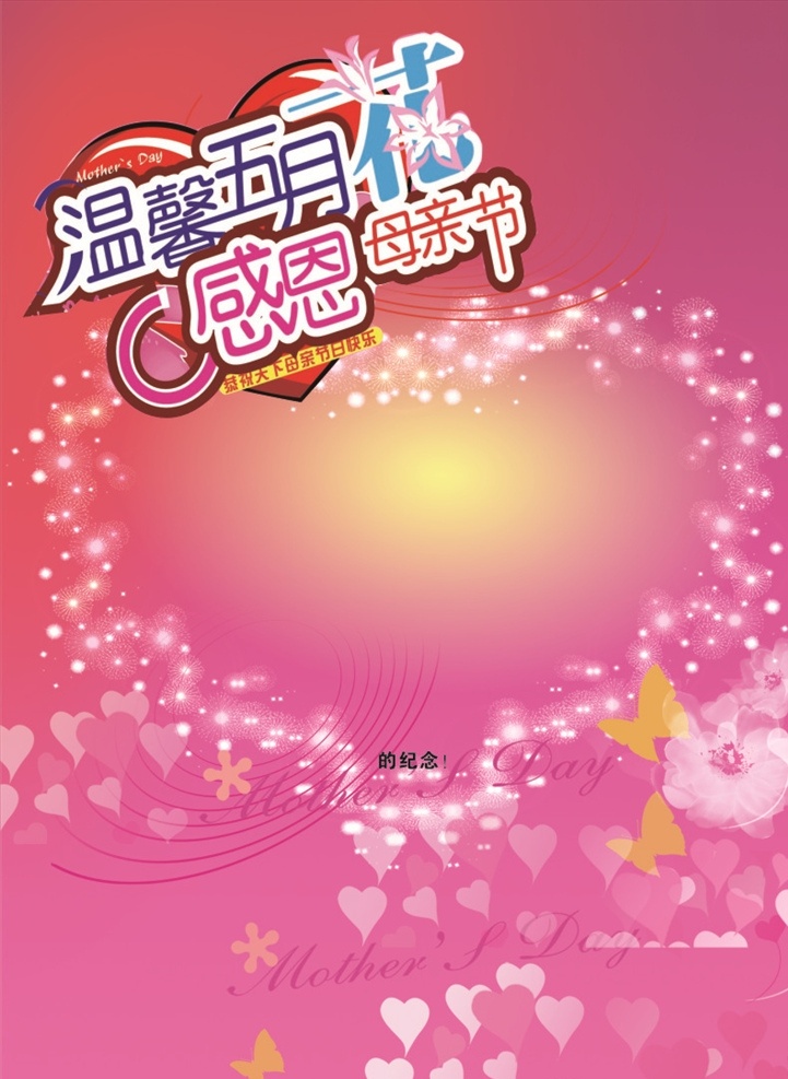 母親節(jié)背景 母親節(jié) 母親節(jié)快樂 約惠母親節(jié) 愛在母親節(jié) 感恩母親節(jié) 母親節(jié)促銷 母親節(jié)漫畫 母親 母親節(jié)活動(dòng) 母親節(jié)展架 母親節(jié)宣傳單 母親節(jié)感恩 母親節(jié)來了 母子插畫 母親節(jié)展板 母親節(jié)賀卡 母親節(jié)海報(bào) 母親節(jié)禮物 母親節(jié)素材 母親節(jié)廣告 母親節(jié)dm單 感恩母愛 感懷母恩 媽媽辛苦 五一 父親節(jié)