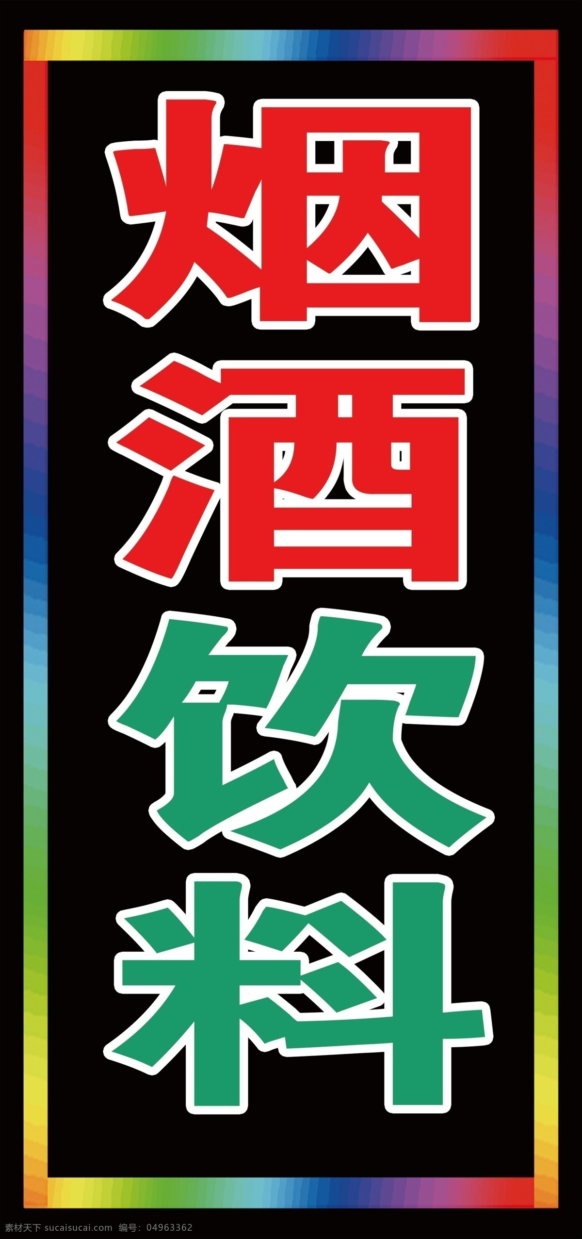 研究飲料 超市電子燈箱 電子燈箱 煙酒飲料 啤酒 冷飲 亮眼燈箱背景 展板模板