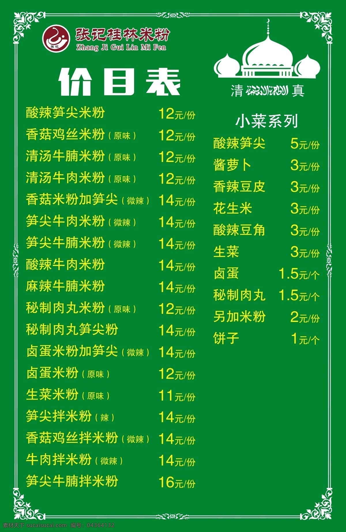 張 記 桂林 米粉 價目表 桂林米粉 廣西米粉 桂林米粉海報(bào) 米粉傳統(tǒng)人物 廣西桂林米粉 桂林米粉展板 桂林米粉文化 桂林米粉簡介 桂林米粉加盟 桂林米粉店 桂林米粉小吃 桂林米粉美食 桂林米粉宣傳 桂林米粉掛圖 桂林米粉掛畫 桂林米粉墻畫 米粉海報(bào) 米粉價格表 米粉價目表 米粉燈箱片