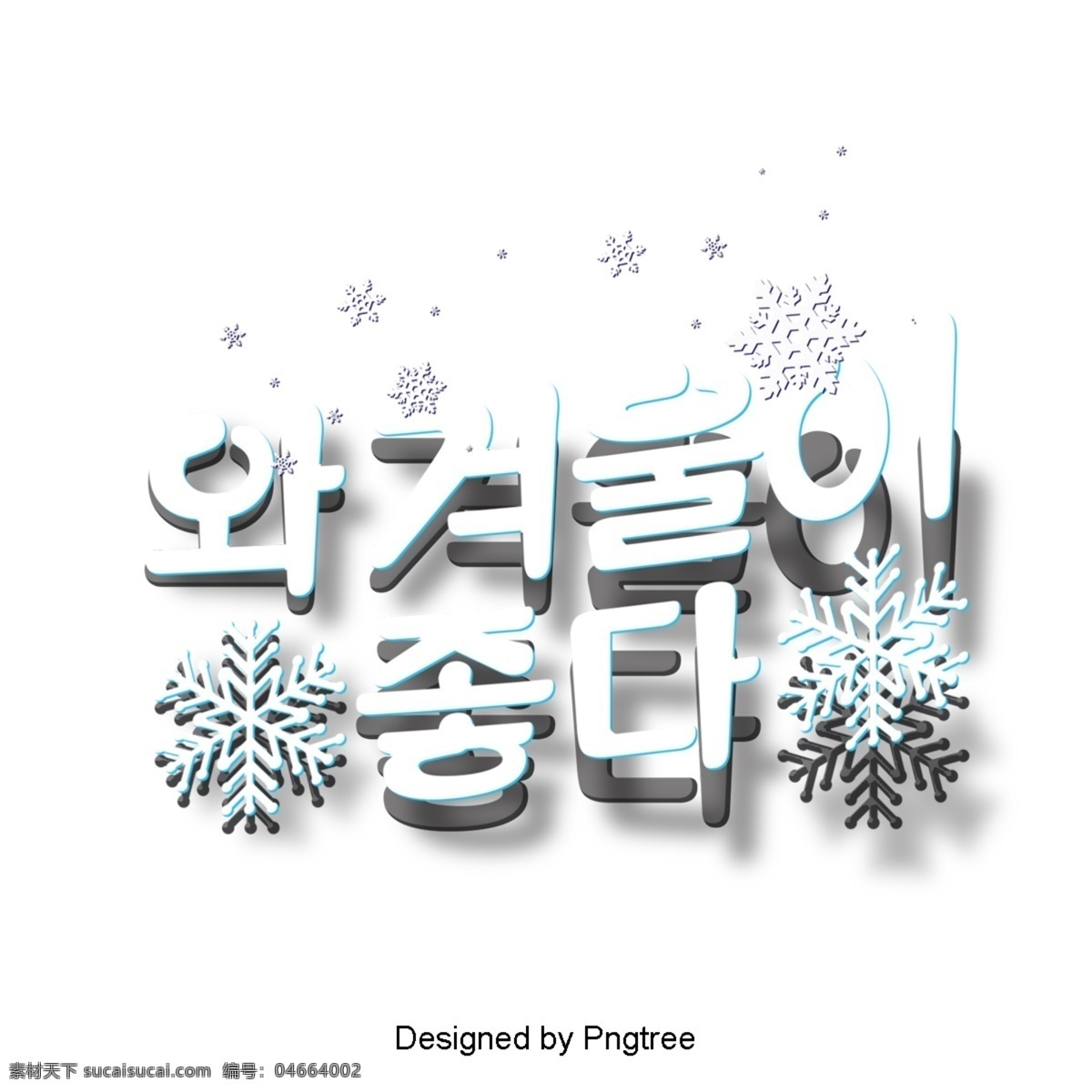 冬天 影响 现场 来自 韩国 冬季里 论文的效果 动画片 时尚 季节 立体 字形 简单 雪花