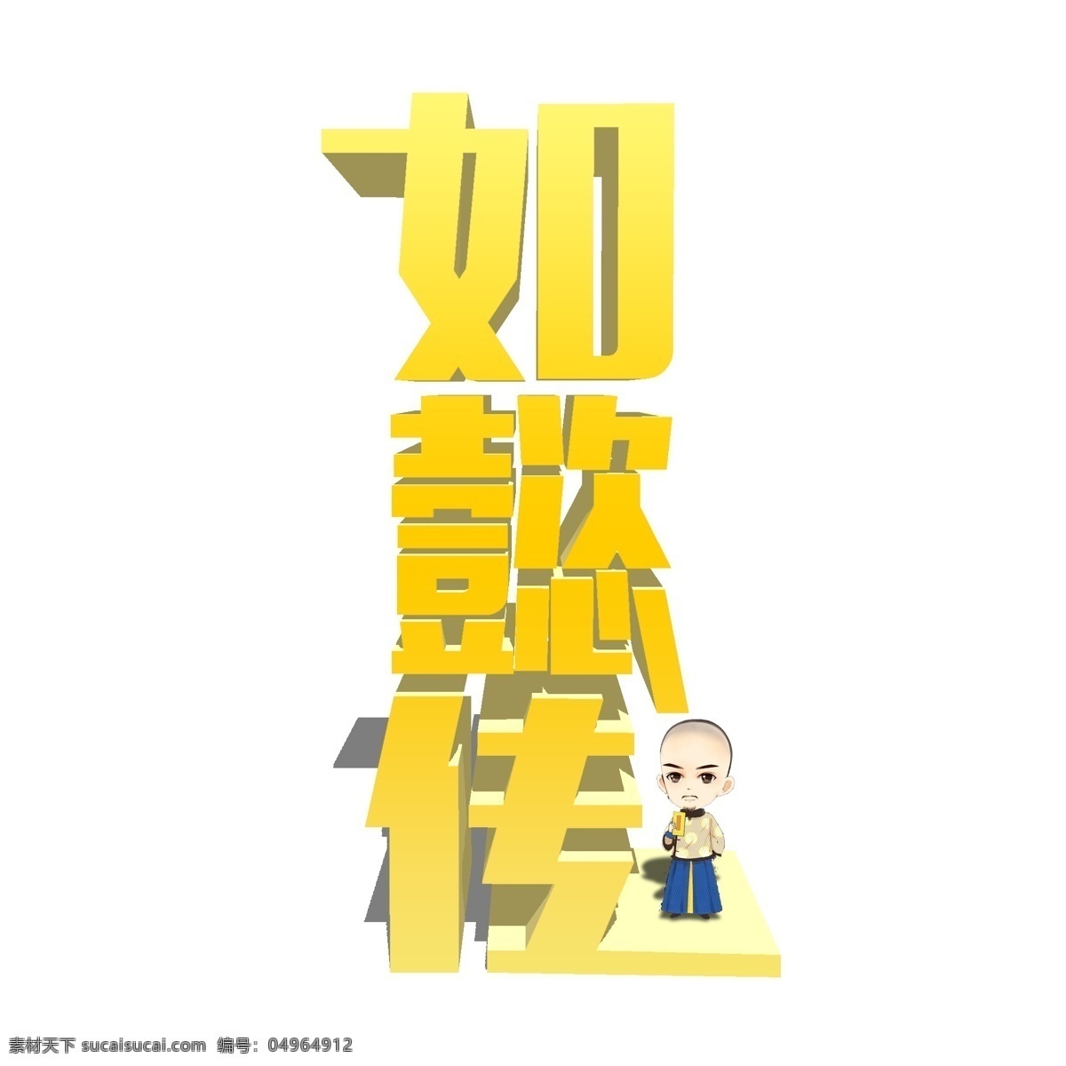 千 庫 原創(chuàng) 藝術(shù) 字 懿 傳 立體 卡通 電視劇 熱播 影視作品 如懿傳 如懿