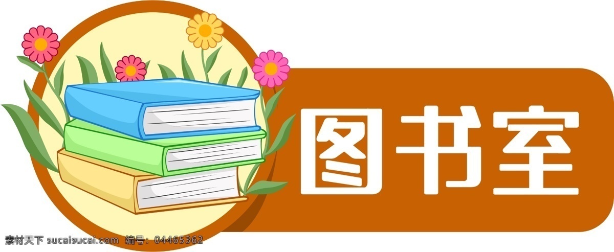 圖書室門牌 卡通 免摳 無背景 免摳圖 摳圖 元素 透明 通道 png免摳圖 分層